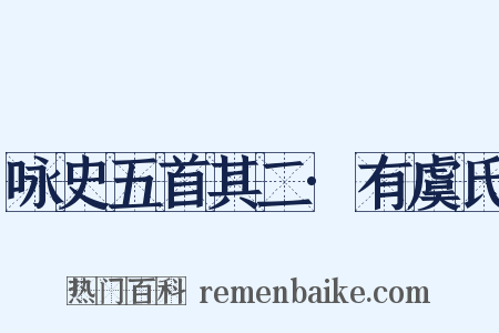 咏史五首其二·有虞氏是什么意思的图片